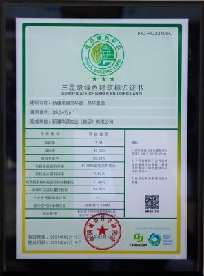 pp电子·阜华景源三星级绿色建筑标识证书